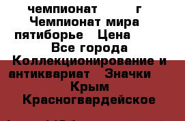 11.1) чемпионат : 1974 г - Чемпионат мира - пятиборье › Цена ­ 49 - Все города Коллекционирование и антиквариат » Значки   . Крым,Красногвардейское